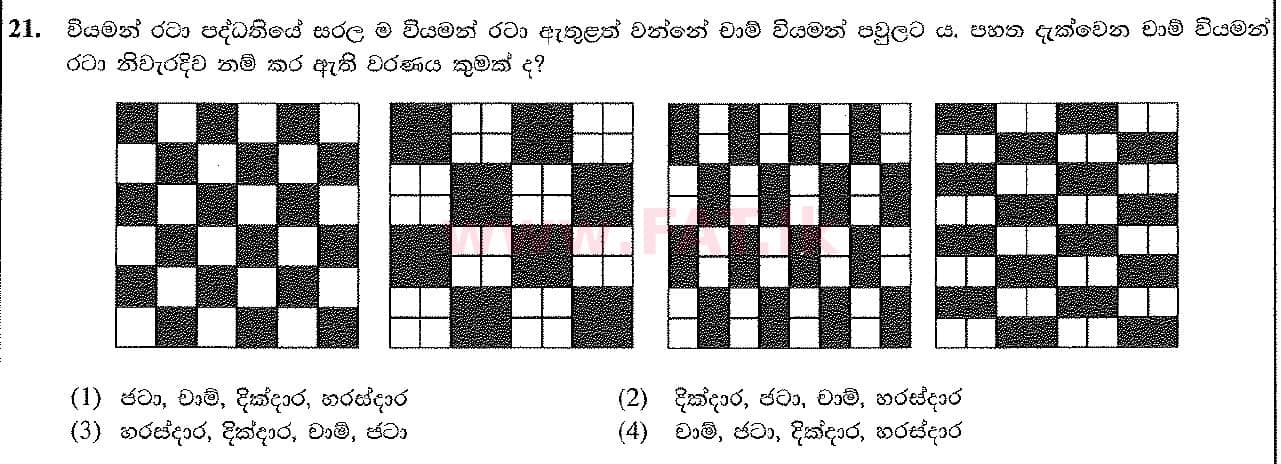දේශීය විෂය නිර්දේශය : සාමාන්‍ය පෙළ (O/L) ශිල්ප කලා - 2017 දෙසැම්බර් - ප්‍රශ්න පත්‍රය I (සිංහල මාධ්‍යය) 21 1