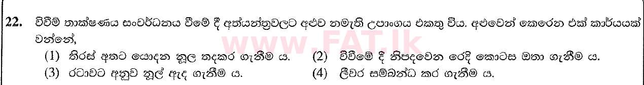 දේශීය විෂය නිර්දේශය : සාමාන්‍ය පෙළ (O/L) ශිල්ප කලා - 2017 දෙසැම්බර් - ප්‍රශ්න පත්‍රය I (සිංහල මාධ්‍යය) 22 1