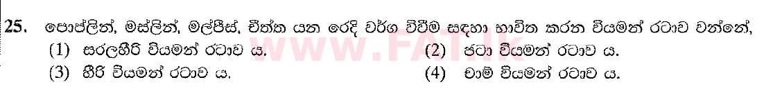 දේශීය විෂය නිර්දේශය : සාමාන්‍ය පෙළ (O/L) ශිල්ප කලා - 2017 දෙසැම්බර් - ප්‍රශ්න පත්‍රය I (සිංහල මාධ්‍යය) 25 1