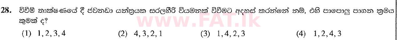 දේශීය විෂය නිර්දේශය : සාමාන්‍ය පෙළ (O/L) ශිල්ප කලා - 2017 දෙසැම්බර් - ප්‍රශ්න පත්‍රය I (සිංහල මාධ්‍යය) 28 1