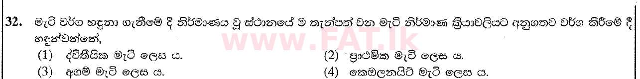 දේශීය විෂය නිර්දේශය : සාමාන්‍ය පෙළ (O/L) ශිල්ප කලා - 2017 දෙසැම්බර් - ප්‍රශ්න පත්‍රය I (සිංහල මාධ්‍යය) 32 1