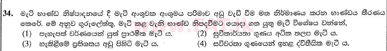 දේශීය විෂය නිර්දේශය : සාමාන්‍ය පෙළ (O/L) ශිල්ප කලා - 2017 දෙසැම්බර් - ප්‍රශ්න පත්‍රය I (සිංහල මාධ්‍යය) 34 1