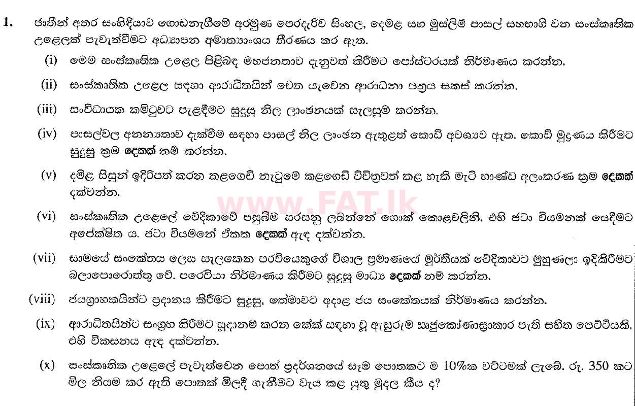 දේශීය විෂය නිර්දේශය : සාමාන්‍ය පෙළ (O/L) ශිල්ප කලා - 2017 දෙසැම්බර් - ප්‍රශ්න පත්‍රය II (සිංහල මාධ්‍යය) 1 1