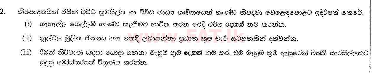 දේශීය විෂය නිර්දේශය : සාමාන්‍ය පෙළ (O/L) ශිල්ප කලා - 2017 දෙසැම්බර් - ප්‍රශ්න පත්‍රය II (සිංහල මාධ්‍යය) 2 1