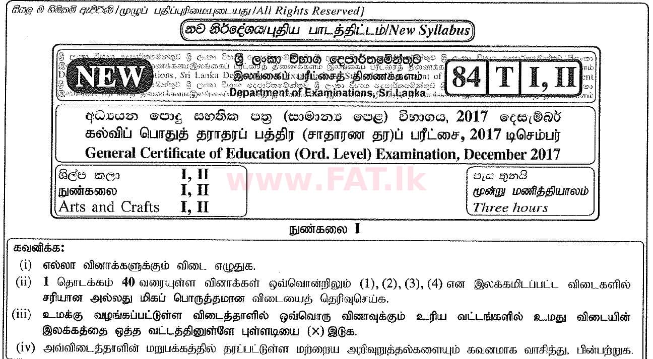 දේශීය විෂය නිර්දේශය : සාමාන්‍ය පෙළ (O/L) ශිල්ප කලා - 2017 දෙසැම්බර් - ප්‍රශ්න පත්‍රය I (தமிழ் මාධ්‍යය) 0 1