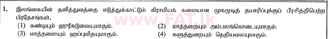 දේශීය විෂය නිර්දේශය : සාමාන්‍ය පෙළ (O/L) ශිල්ප කලා - 2017 දෙසැම්බර් - ප්‍රශ්න පත්‍රය I (தமிழ் මාධ්‍යය) 1 1