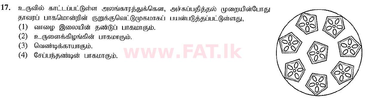 දේශීය විෂය නිර්දේශය : සාමාන්‍ය පෙළ (O/L) ශිල්ප කලා - 2017 දෙසැම්බර් - ප්‍රශ්න පත්‍රය I (தமிழ் මාධ්‍යය) 17 1
