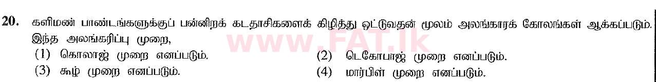 දේශීය විෂය නිර්දේශය : සාමාන්‍ය පෙළ (O/L) ශිල්ප කලා - 2017 දෙසැම්බර් - ප්‍රශ්න පත්‍රය I (தமிழ் මාධ්‍යය) 20 1