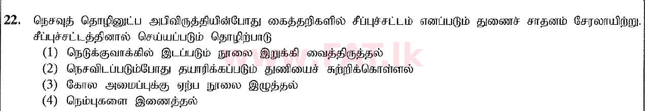 දේශීය විෂය නිර්දේශය : සාමාන්‍ය පෙළ (O/L) ශිල්ප කලා - 2017 දෙසැම්බර් - ප්‍රශ්න පත්‍රය I (தமிழ் මාධ්‍යය) 22 1