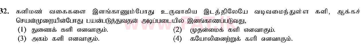 දේශීය විෂය නිර්දේශය : සාමාන්‍ය පෙළ (O/L) ශිල්ප කලා - 2017 දෙසැම්බර් - ප්‍රශ්න පත්‍රය I (தமிழ் මාධ්‍යය) 32 1