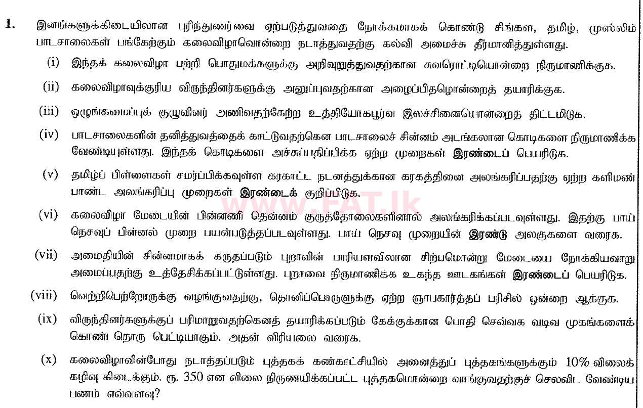 දේශීය විෂය නිර්දේශය : සාමාන්‍ය පෙළ (O/L) ශිල්ප කලා - 2017 දෙසැම්බර් - ප්‍රශ්න පත්‍රය II (தமிழ் මාධ්‍යය) 1 1