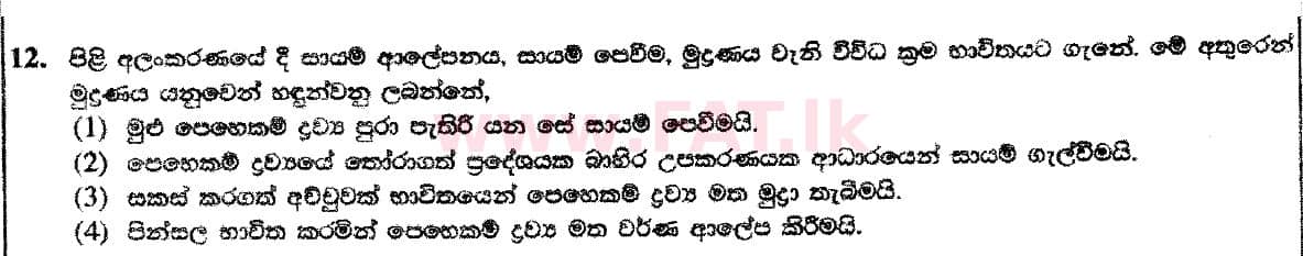 உள்ளூர் பாடத்திட்டம் : சாதாரண நிலை (சா/த) கலை மற்றும் கைவினை - 2018 டிசம்பர் - தாள்கள் I (සිංහල மொழிமூலம்) 12 1