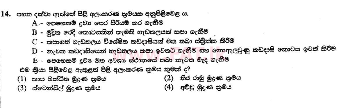 National Syllabus : Ordinary Level (O/L) Arts and Crafts - 2018 December - Paper I (සිංහල Medium) 14 1