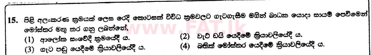 දේශීය විෂය නිර්දේශය : සාමාන්‍ය පෙළ (O/L) ශිල්ප කලා - 2018 දෙසැම්බර් - ප්‍රශ්න පත්‍රය I (සිංහල මාධ්‍යය) 15 1
