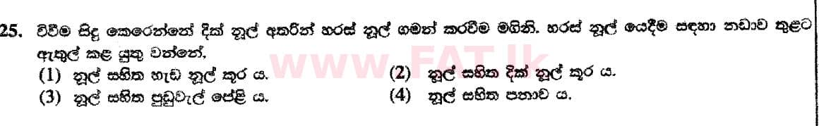 දේශීය විෂය නිර්දේශය : සාමාන්‍ය පෙළ (O/L) ශිල්ප කලා - 2018 දෙසැම්බර් - ප්‍රශ්න පත්‍රය I (සිංහල මාධ්‍යය) 25 1