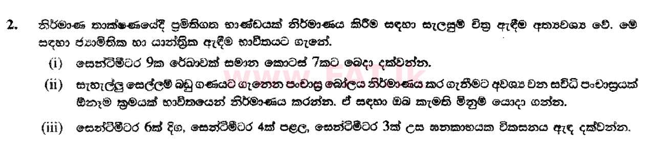 දේශීය විෂය නිර්දේශය : සාමාන්‍ය පෙළ (O/L) ශිල්ප කලා - 2018 දෙසැම්බර් - ප්‍රශ්න පත්‍රය II (සිංහල මාධ්‍යය) 2 1