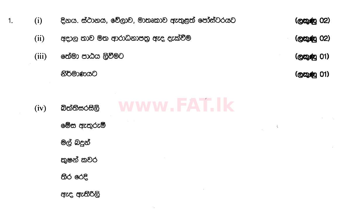 දේශීය විෂය නිර්දේශය : සාමාන්‍ය පෙළ (O/L) ශිල්ප කලා - 2018 දෙසැම්බර් - ප්‍රශ්න පත්‍රය II (සිංහල මාධ්‍යය) 1 5377