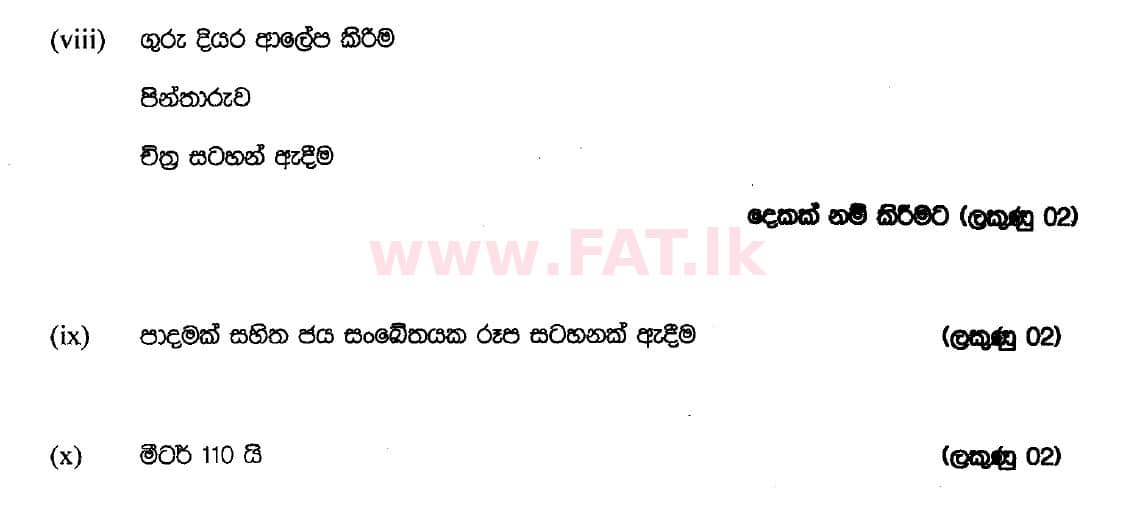 දේශීය විෂය නිර්දේශය : සාමාන්‍ය පෙළ (O/L) ශිල්ප කලා - 2018 දෙසැම්බර් - ප්‍රශ්න පත්‍රය II (සිංහල මාධ්‍යය) 1 5379