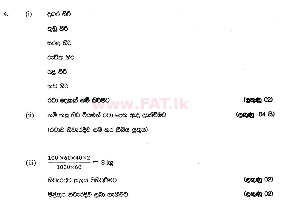 දේශීය විෂය නිර්දේශය : සාමාන්‍ය පෙළ (O/L) ශිල්ප කලා - 2018 දෙසැම්බර් - ප්‍රශ්න පත්‍රය II (සිංහල මාධ්‍යය) 4 5383