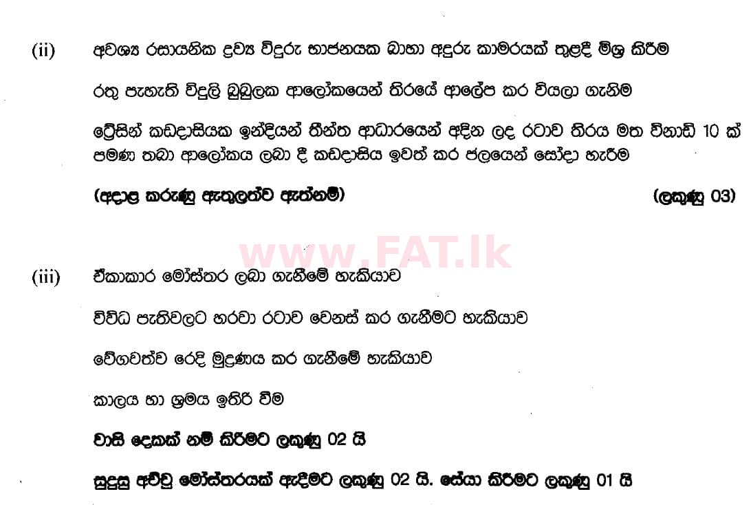 දේශීය විෂය නිර්දේශය : සාමාන්‍ය පෙළ (O/L) ශිල්ප කලා - 2018 දෙසැම්බර් - ප්‍රශ්න පත්‍රය II (සිංහල මාධ්‍යය) 5 5385