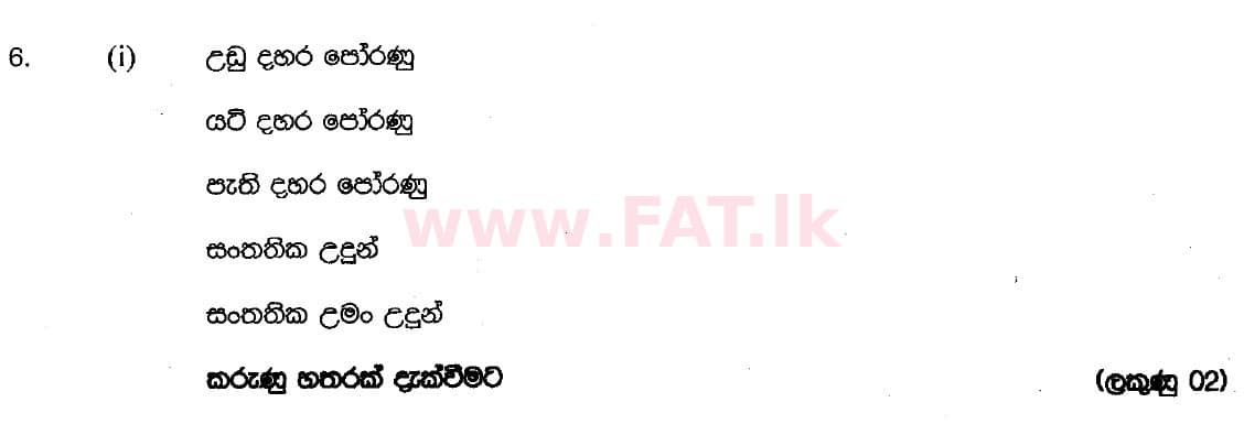 දේශීය විෂය නිර්දේශය : සාමාන්‍ය පෙළ (O/L) ශිල්ප කලා - 2018 දෙසැම්බර් - ප්‍රශ්න පත්‍රය II (සිංහල මාධ්‍යය) 6 5386