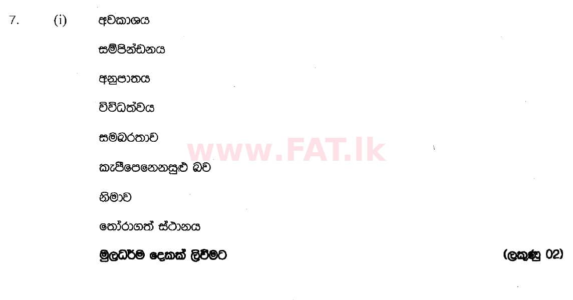 දේශීය විෂය නිර්දේශය : සාමාන්‍ය පෙළ (O/L) ශිල්ප කලා - 2018 දෙසැම්බර් - ප්‍රශ්න පත්‍රය II (සිංහල මාධ්‍යය) 7 5388