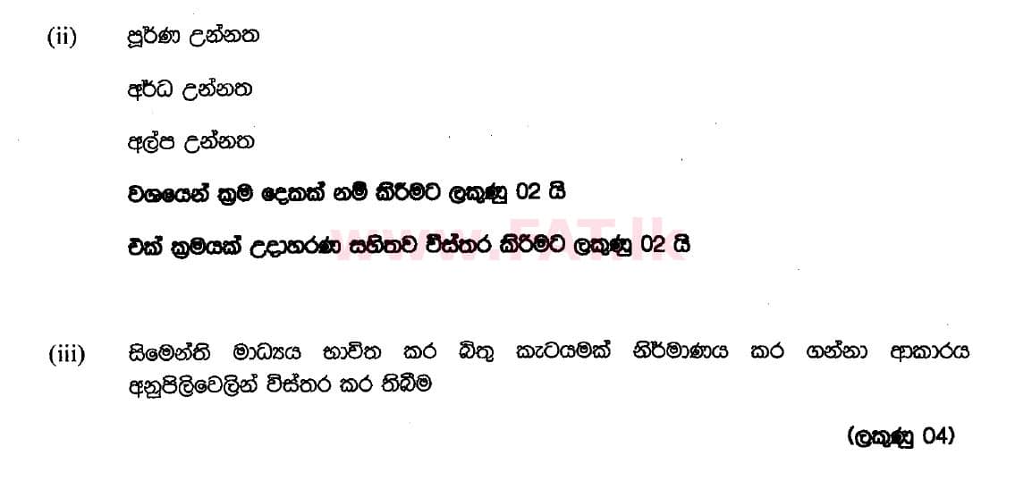 දේශීය විෂය නිර්දේශය : සාමාන්‍ය පෙළ (O/L) ශිල්ප කලා - 2018 දෙසැම්බර් - ප්‍රශ්න පත්‍රය II (සිංහල මාධ්‍යය) 7 5389