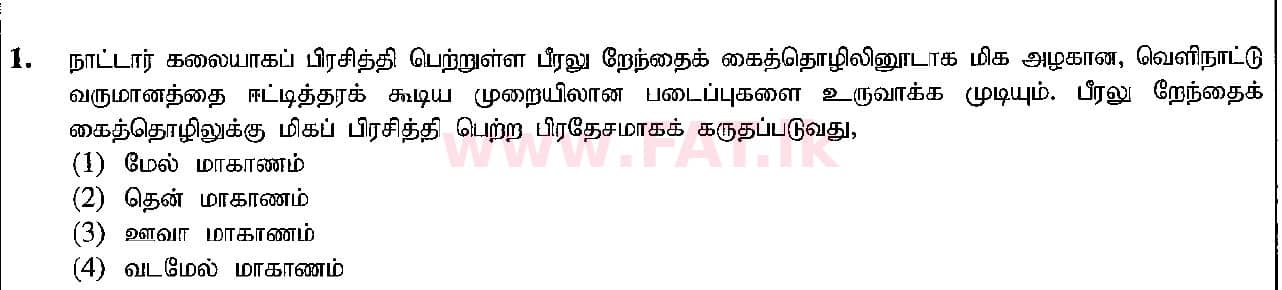 National Syllabus : Ordinary Level (O/L) Arts and Crafts - 2018 December - Paper I (தமிழ் Medium) 1 1