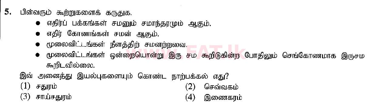 දේශීය විෂය නිර්දේශය : සාමාන්‍ය පෙළ (O/L) ශිල්ප කලා - 2018 දෙසැම්බර් - ප්‍රශ්න පත්‍රය I (தமிழ் මාධ්‍යය) 5 1