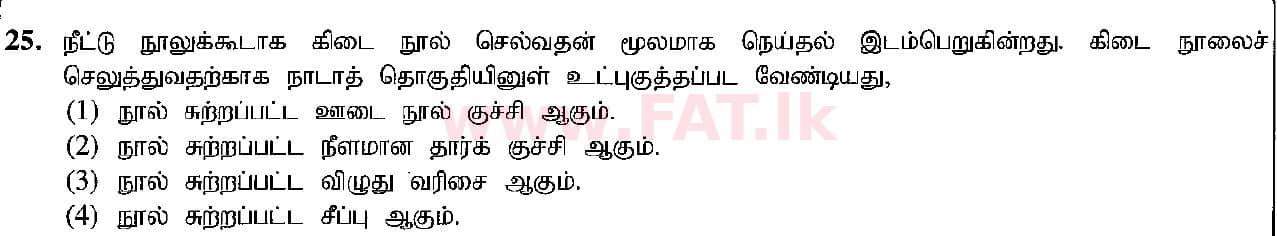உள்ளூர் பாடத்திட்டம் : சாதாரண நிலை (சா/த) கலை மற்றும் கைவினை - 2018 டிசம்பர் - தாள்கள் I (தமிழ் மொழிமூலம்) 25 1