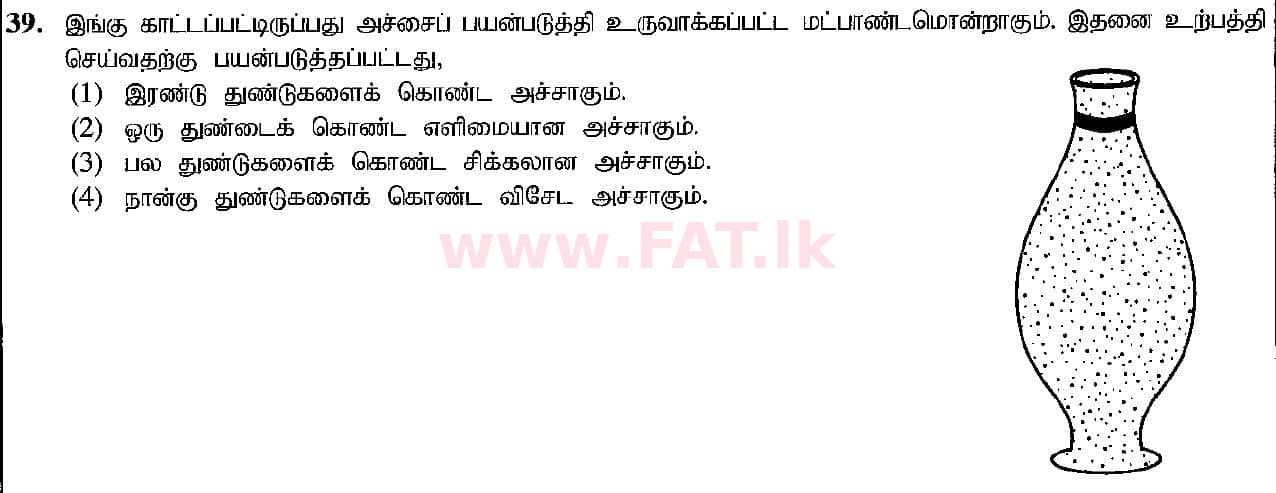 உள்ளூர் பாடத்திட்டம் : சாதாரண நிலை (சா/த) கலை மற்றும் கைவினை - 2018 டிசம்பர் - தாள்கள் I (தமிழ் மொழிமூலம்) 39 1