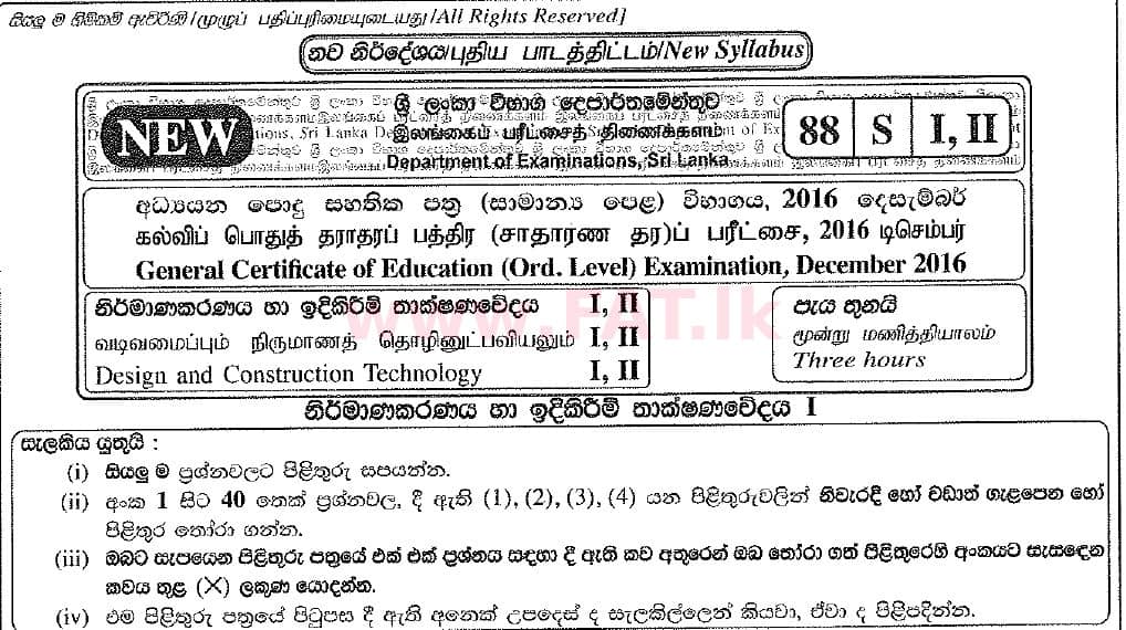 உள்ளூர் பாடத்திட்டம் : சாதாரண நிலை (சா/த) வடிவமைப்பு மற்றும் கட்டுமான தொழில்நுட்பம் - 2016 டிசம்பர் - தாள்கள் I (புதிய பாடத்திட்டம்) (සිංහල மொழிமூலம்) 0 1