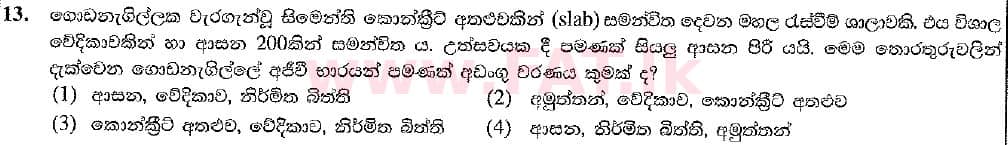 දේශීය විෂය නිර්දේශය : සාමාන්‍ය පෙළ (O/L) නිර්මාණකරණය හා ඉදිකිරීම් තාක්ෂණවේදය - 2016 දෙසැම්බර් - ප්‍රශ්න පත්‍රය I (නව විෂය නිර්දේශය) (සිංහල මාධ්‍යය) 13 1