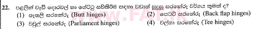 දේශීය විෂය නිර්දේශය : සාමාන්‍ය පෙළ (O/L) නිර්මාණකරණය හා ඉදිකිරීම් තාක්ෂණවේදය - 2016 දෙසැම්බර් - ප්‍රශ්න පත්‍රය I (නව විෂය නිර්දේශය) (සිංහල මාධ්‍යය) 22 1