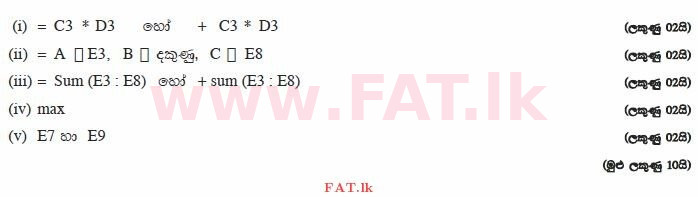 உள்ளூர் பாடத்திட்டம் : சாதாரண நிலை (சா/த) தகவல் தொடர்பாடல் தொழில்நுட்பம் - 2013 டிசம்பர் - தாள்கள் II (සිංහල மொழிமூலம்) 2 865