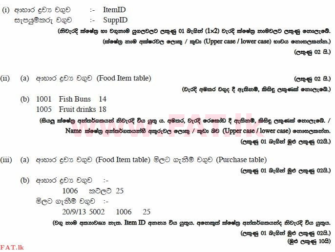 உள்ளூர் பாடத்திட்டம் : சாதாரண நிலை (சா/த) தகவல் தொடர்பாடல் தொழில்நுட்பம் - 2013 டிசம்பர் - தாள்கள் II (සිංහල மொழிமூலம்) 3 866