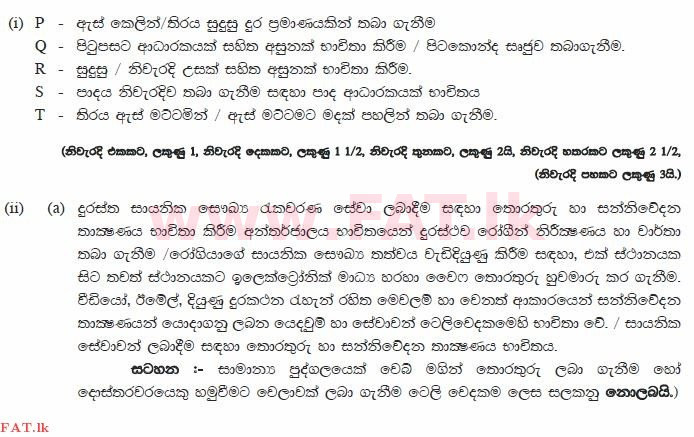 உள்ளூர் பாடத்திட்டம் : சாதாரண நிலை (சா/த) தகவல் தொடர்பாடல் தொழில்நுட்பம் - 2013 டிசம்பர் - தாள்கள் II (සිංහල மொழிமூலம்) 6 869