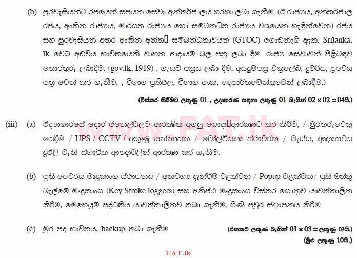 உள்ளூர் பாடத்திட்டம் : சாதாரண நிலை (சா/த) தகவல் தொடர்பாடல் தொழில்நுட்பம் - 2013 டிசம்பர் - தாள்கள் II (සිංහල மொழிமூலம்) 6 870