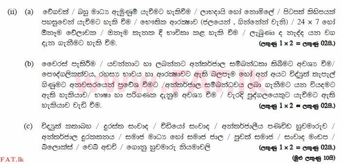 உள்ளூர் பாடத்திட்டம் : சாதாரண நிலை (சா/த) தகவல் தொடர்பாடல் தொழில்நுட்பம் - 2013 டிசம்பர் - தாள்கள் II (සිංහල மொழிமூலம்) 7 872