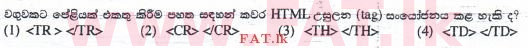 දේශීය විෂය නිර්දේශය : සාමාන්‍ය පෙළ (O/L) තොරතුරු හා සන්නිවේදන තාක්ෂණය (ICT) - 2015 දෙසැම්බර් - ප්‍රශ්න පත්‍රය I (සිංහල මාධ්‍යය) 22 1