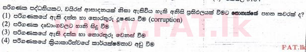 உள்ளூர் பாடத்திட்டம் : சாதாரண நிலை (சா/த) தகவல் தொடர்பாடல் தொழில்நுட்பம் - 2015 டிசம்பர் - தாள்கள் I (සිංහල மொழிமூலம்) 32 1