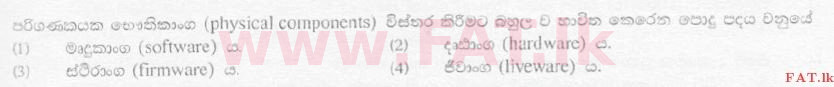 දේශීය විෂය නිර්දේශය : සාමාන්‍ය පෙළ (O/L) තොරතුරු හා සන්නිවේදන තාක්ෂණය (ICT) - 2007 දෙසැම්බර් - ප්‍රශ්න පත්‍රය I (සිංහල මාධ්‍යය) 3 1