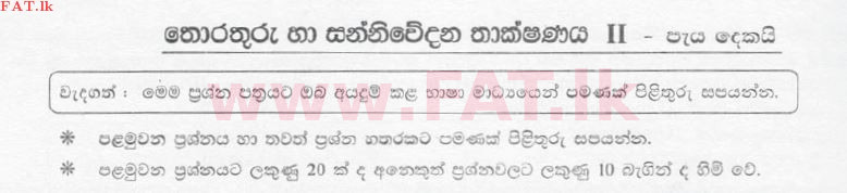 உள்ளூர் பாடத்திட்டம் : சாதாரண நிலை (சா/த) தகவல் தொடர்பாடல் தொழில்நுட்பம் - 2008 டிசம்பர் - தாள்கள் II (සිංහල மொழிமூலம்) 0 1