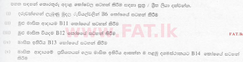 உள்ளூர் பாடத்திட்டம் : சாதாரண நிலை (சா/த) தகவல் தொடர்பாடல் தொழில்நுட்பம் - 2008 டிசம்பர் - தாள்கள் II (සිංහල மொழிமூலம்) 3 3