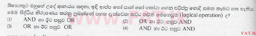 உள்ளூர் பாடத்திட்டம் : சாதாரண நிலை (சா/த) தகவல் தொடர்பாடல் தொழில்நுட்பம் - 2010 டிசம்பர் - தாள்கள் I (සිංහල மொழிமூலம்) 12 1