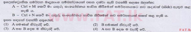 உள்ளூர் பாடத்திட்டம் : சாதாரண நிலை (சா/த) தகவல் தொடர்பாடல் தொழில்நுட்பம் - 2014 டிசம்பர் - தாள்கள் I (සිංහල மொழிமூலம்) 15 1
