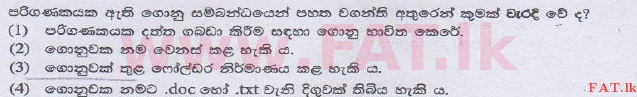 දේශීය විෂය නිර්දේශය : සාමාන්‍ය පෙළ (O/L) තොරතුරු හා සන්නිවේදන තාක්ෂණය (ICT) - 2014 දෙසැම්බර් - ප්‍රශ්න පත්‍රය I (සිංහල මාධ්‍යය) 19 1