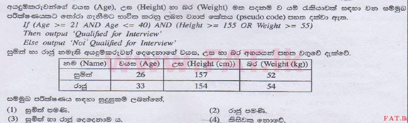 உள்ளூர் பாடத்திட்டம் : சாதாரண நிலை (சா/த) தகவல் தொடர்பாடல் தொழில்நுட்பம் - 2014 டிசம்பர் - தாள்கள் I (සිංහල மொழிமூலம்) 22 1