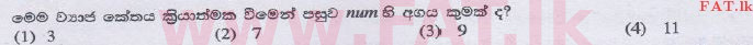 உள்ளூர் பாடத்திட்டம் : சாதாரண நிலை (சா/த) தகவல் தொடர்பாடல் தொழில்நுட்பம் - 2014 டிசம்பர் - தாள்கள் I (සිංහල மொழிமூலம்) 26 2