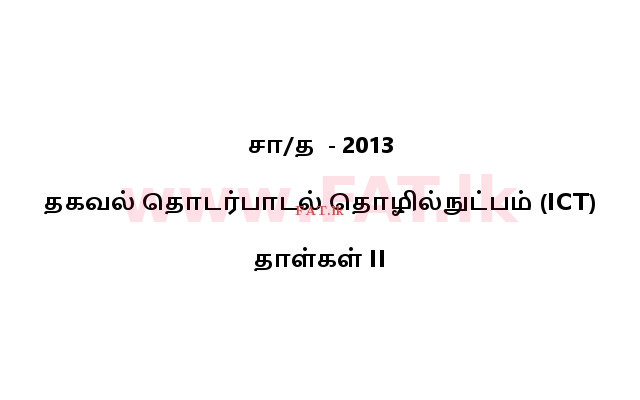 உள்ளூர் பாடத்திட்டம் : சாதாரண நிலை (சா/த) தகவல் தொடர்பாடல் தொழில்நுட்பம் - 2013 டிசம்பர் - தாள்கள் II (தமிழ் மொழிமூலம்) 0 1